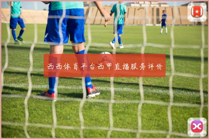 西西体育平台西甲直播服务评价