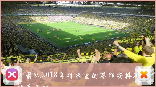 火箭队2018年对掘金的赛程安排及结果总结