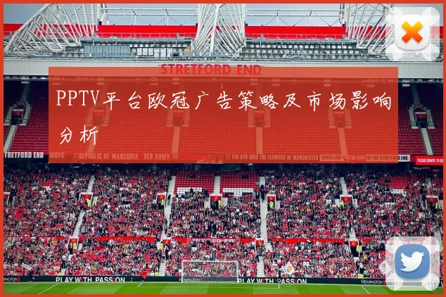 PPTV平台欧冠广告策略及市场影响分析