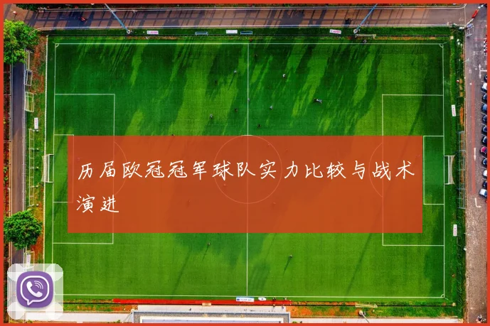 历届欧冠冠军球队实力比较与战术演进