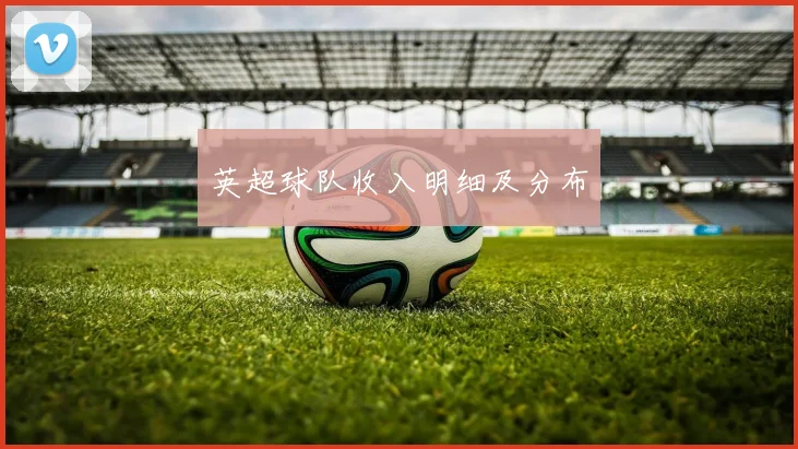 英超球队收入明细及分布