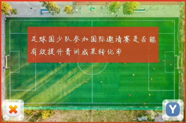 足球国少队参加国际邀请赛是否能有效提升青训成果转化率