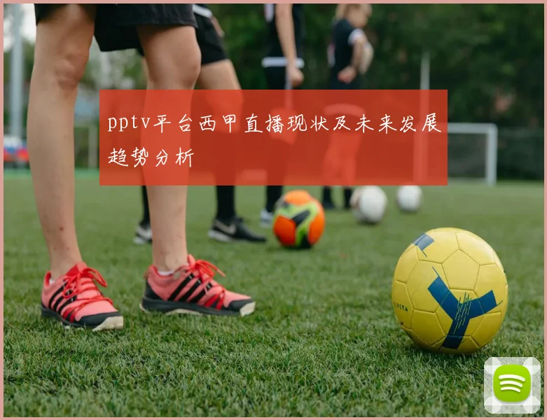 pptv平台西甲直播现状及未来发展趋势分析