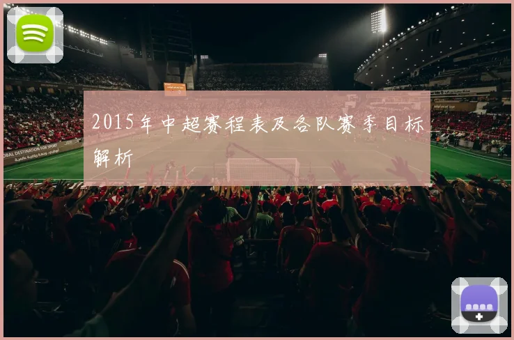 2015年中超赛程表及各队赛季目标解析