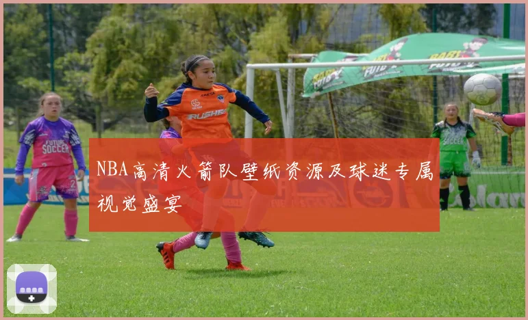 NBA高清火箭队壁纸资源及球迷专属视觉盛宴