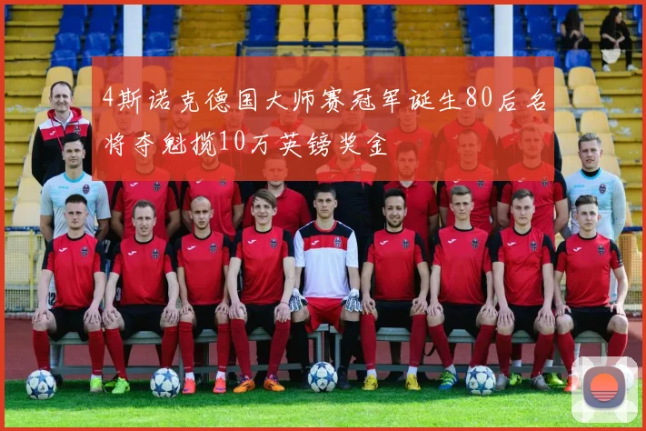 4斯诺克德国大师赛冠军诞生80后名将夺魁揽10万英镑奖金