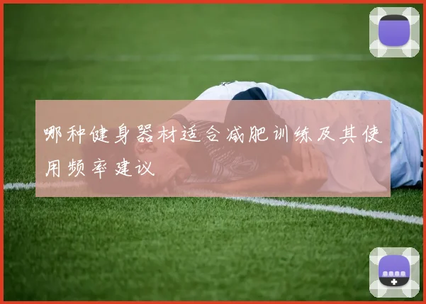 哪种健身器材适合减肥训练及其使用频率建议