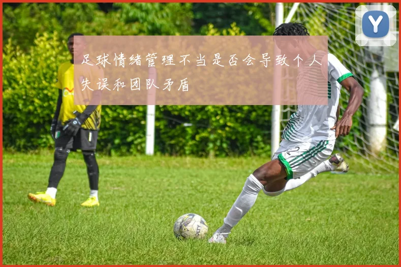 足球情绪管理不当是否会导致个人失误和团队矛盾