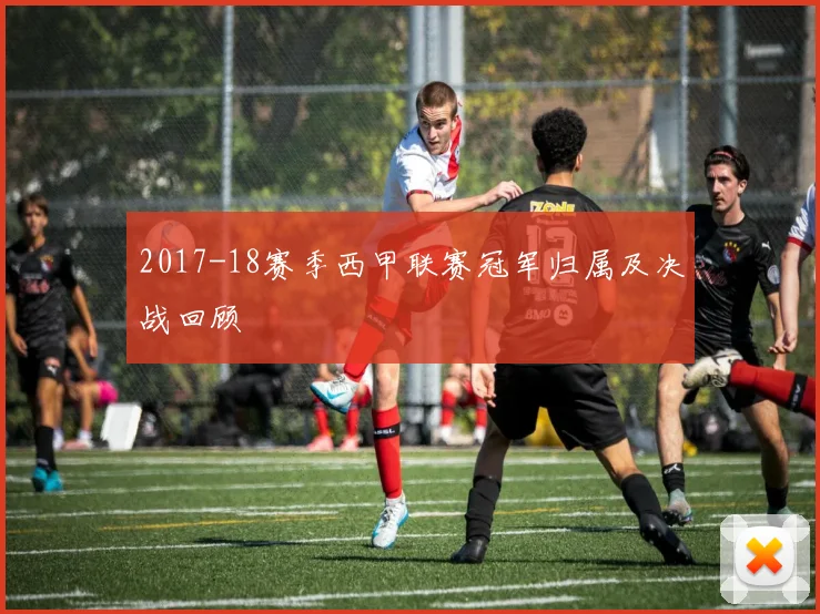 2017-18赛季西甲联赛冠军归属及决战回顾