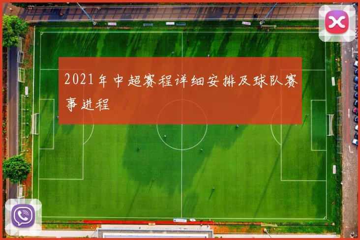 2021年中超赛程详细安排及球队赛事进程