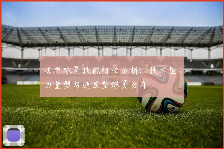 法甲球员技能特长分析：技术型、力量型与速度型球员分布