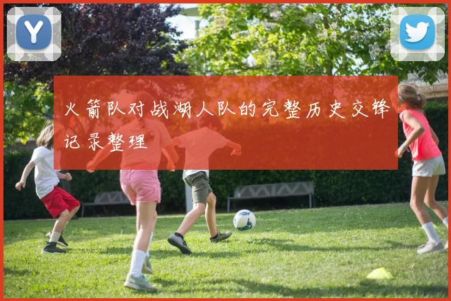 火箭队对战湖人队的完整历史交锋记录整理