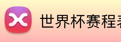 世界杯赛程表 Logo